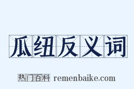 瓜纽反义词是什么意思的图片